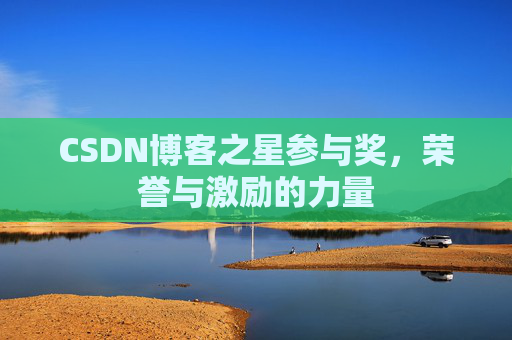 CSDN博客之星参与奖,荣誉与激励的力量